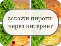 закажи пироги через интернет
