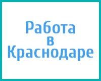 Авито работа краснодар карта